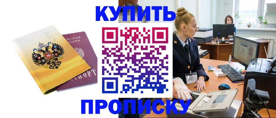 купить прописку в Поворино